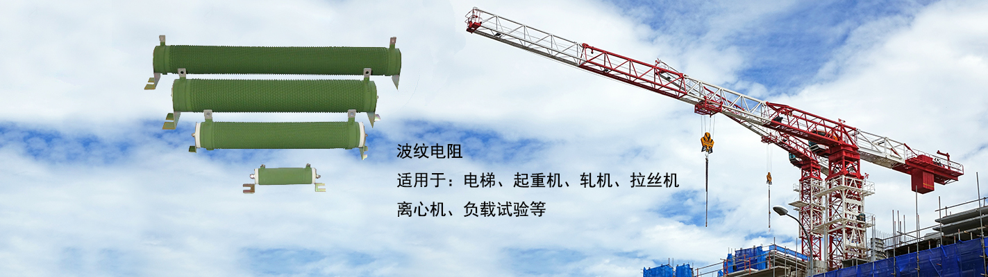波紋電阻適用于：電梯、起重機(jī)、軋機(jī)、拉絲機(jī)、離心機(jī)、負(fù)載試驗(yàn)等