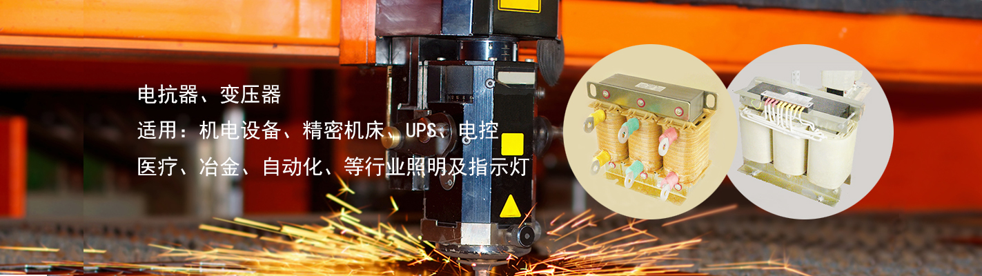 電抗器、變壓器、適用于：機(jī)電設(shè)備、精密機(jī)床、UPS、電控、醫(yī)療、冶金、自動(dòng)化、等行業(yè)照明及指示燈