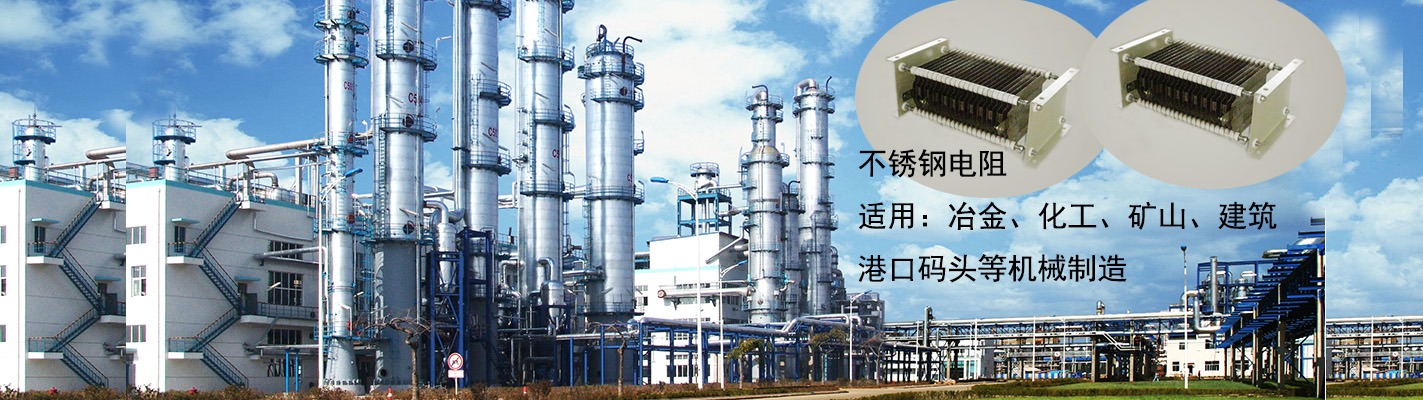 不銹鋼電阻適用于：冶金、化工、礦山、建筑、港口碼頭等機(jī)械制造