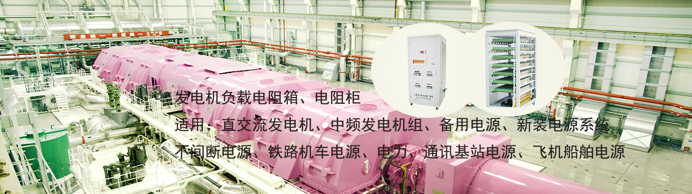 發(fā)電機(jī)負(fù)載電阻箱、電阻柜適用于：直交流發(fā)電機(jī)、中頻發(fā)電機(jī)組、備用電源、新裝電源系統(tǒng)、不間斷電源、鐵路機(jī)車(chē)電源、電力、通訊基站電源、飛機(jī)船舶電源