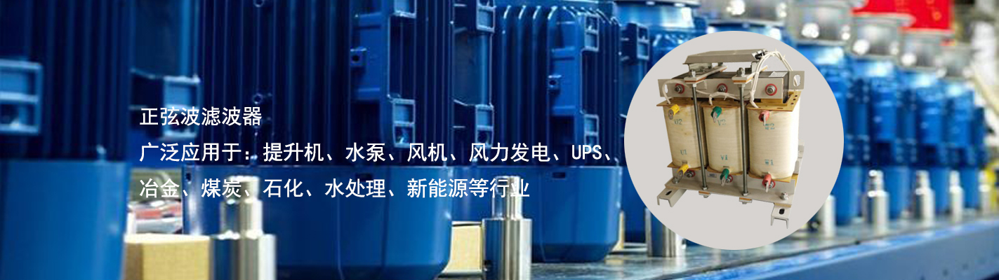 正弦波濾波器廣泛應(yīng)用于：提升機(jī)、水泵、風(fēng)機(jī)、風(fēng)力發(fā)電、UPS、冶金、煤炭、石化、水處理、新能源等行業(yè)