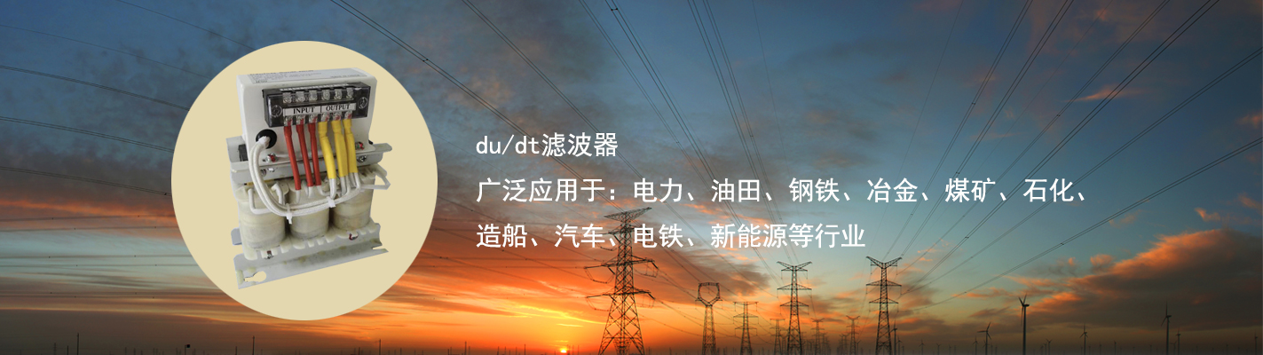 du/dt濾波器廣泛應(yīng)用于：電力、油田、鋼鐵、冶金、煤礦、石化、造船、汽車(chē)、電鐵、新能源等行業(yè)