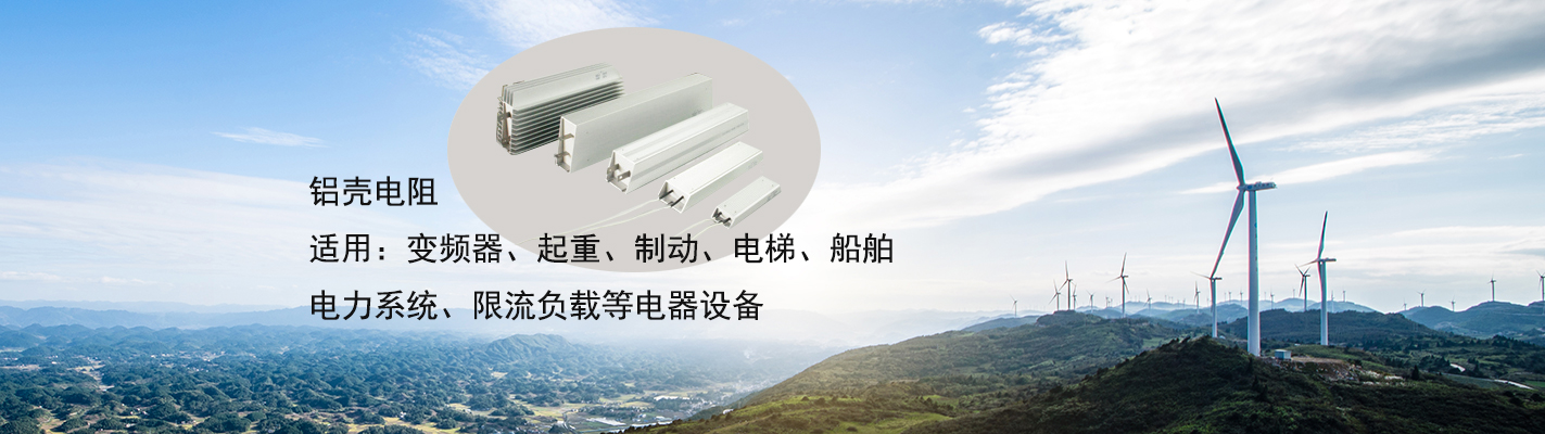 鋁殼電阻適用于：變頻器、起重、制動(dòng)、電梯、船舶、電力系統(tǒng)、限流負(fù)載等電器設(shè)備