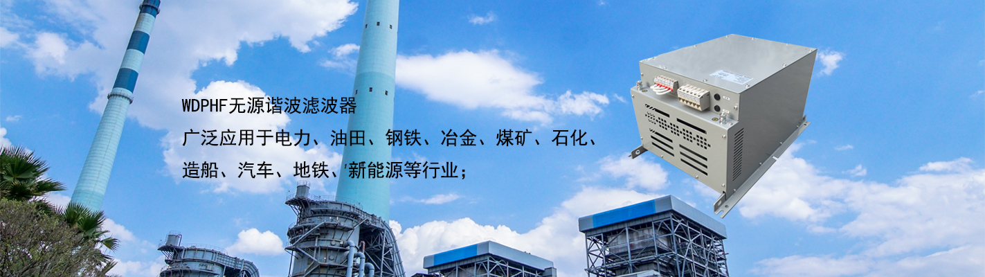 WDPHF 無(wú)源諧波濾波器廣泛應(yīng)用于電力、油田、鋼鐵、冶金、煤礦、石化、造船、汽車(chē)、地鐵、新能源等行業(yè)